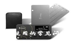 解决钱包无法使用的常见