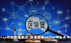  KDPay钱包下载教程：轻松