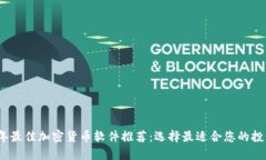 2023年最佳加密货币软件推荐：选择最适合您的投