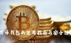 TRX3万币钱包的使用指南与安全注意事项