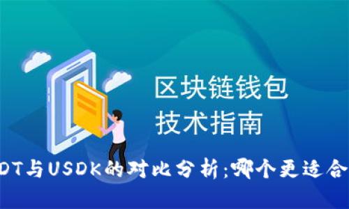 USDT与USDK的对比分析：哪个更适合你？