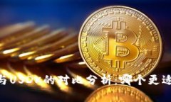 USDT与USDK的对比分析：哪个更适合你？