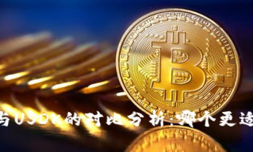 USDT与USDK的对比分析：哪个更适合你？