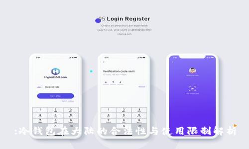 :冷钱包在大陆的合法性与使用限制解析