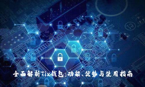 全面解析Tix钱包：功能、优势与使用指南