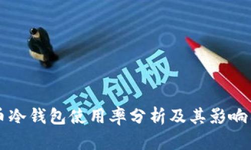 货币冷钱包使用率分析及其影响因素