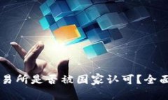 OK交易所是否被国家认可？