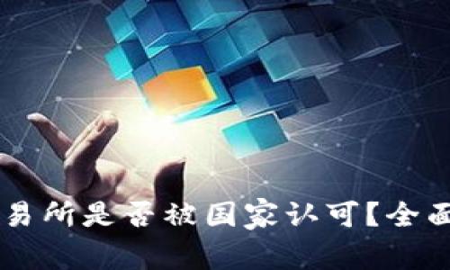 OK交易所是否被国家认可？全面解读