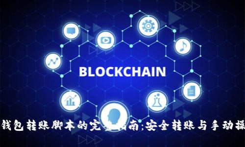 冷钱包转账脚本的完整指南：安全转账与手动操作