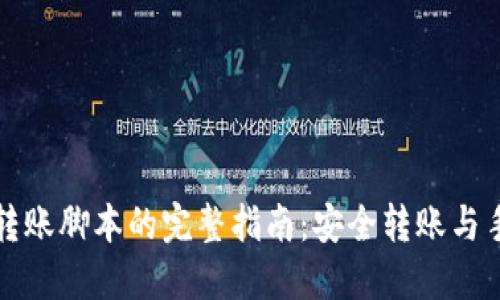 冷钱包转账脚本的完整指南：安全转账与手动操作