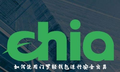   
如何使用门罗轻钱包进行安全交易