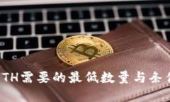 提取ETH需要的最低数量与