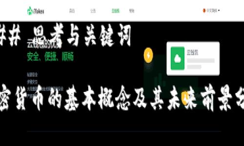 ### 思考与关键词

加密货币的基本概念及其未来前景分析