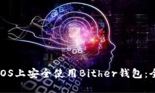 如何在iOS上安全使用Bither钱包：全面指南