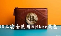 如何在iOS上安全使用Bith