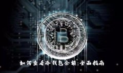 如何查看冷钱包余额：全