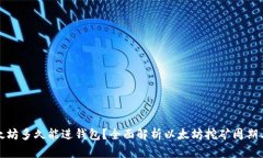挖以太坊多久能进钱包？