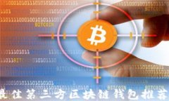 2023年度最佳第三方区块链