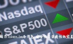 如何制作Token.im冷钱包：安