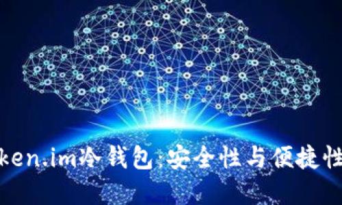 如何制作Token.im冷钱包：安全性与便捷性的完美结合