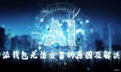 比特派钱包无法交易的原