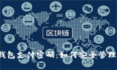 库神冷钱包支付密码：如
