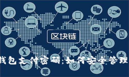 库神冷钱包支付密码：如何安全管理和使用？