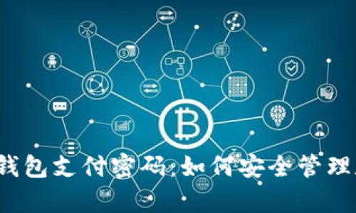 库神冷钱包支付密码：如何安全管理和使用？