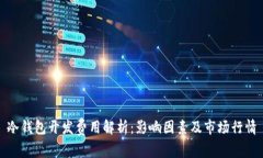 冷钱包开发费用解析：影