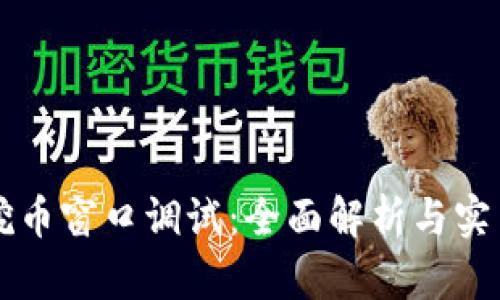 钱包挖币窗口调试：全面解析与实用指南