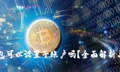 冷钱包可以设置子账户吗