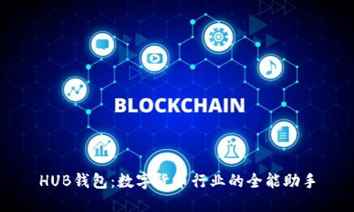 HUB钱包：数字货币行业的全能助手