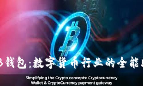 HUB钱包：数字货币行业的全能助手