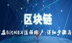 如何在BitMEX注册账户：详