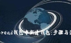 如何在Bread钱包中新建钱包