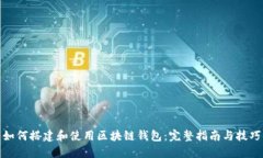 如何搭建和使用区块链钱包：完整指南与技巧