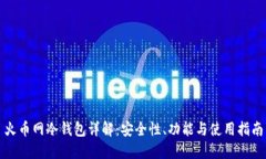 火币网冷钱包详解：安全