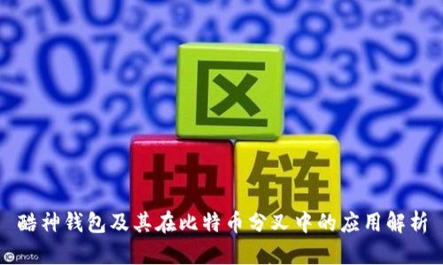 酷神钱包及其在比特币分叉中的应用解析