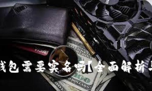 : 比特派钱包需要实名吗？全面解析与安全指南