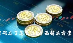 波宝钱包密码忘了怎么办？全面解决方案与安全