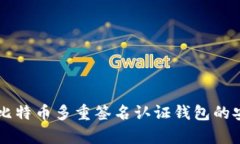   全面解析比特币多重签名认证钱包的安全性与应