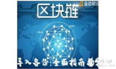 新安装钱包导入备份：全面指南与常见问题解答