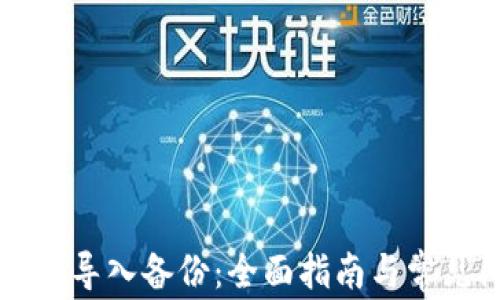 
新安装钱包导入备份：全面指南与常见问题解答
