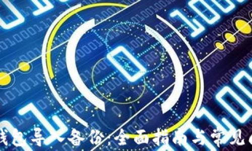
新安装钱包导入备份：全面指南与常见问题解答