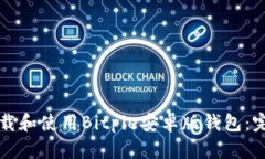 如何下载和使用Bitpie安卓版钱包：完整指南