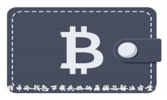 比特币冷钱包下载失败的原因及解决方案详解