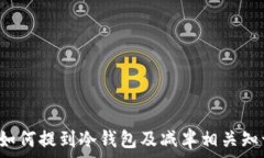  FIL币如何提到冷钱包及减半相关知识解析
