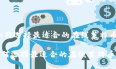 '我们如何选择最适合的在线莱特币钱包？'我们如