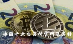 ### 币圈十大交易所官网及