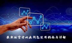 最新版官方比太钱包使用指南与详解